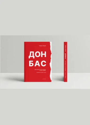 Книга Донбас: апартаменти для молодят у готелі «Війна». Автор - Томаш Форро (Дух і Літера) No Brand (338878360)