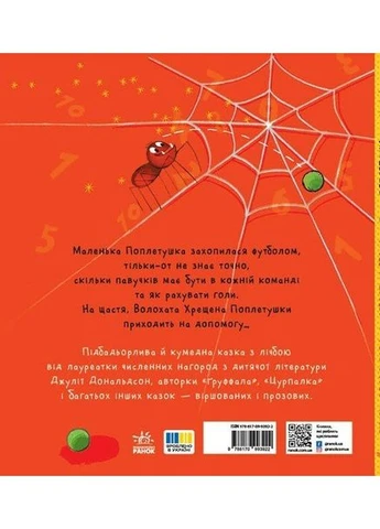 Поплетушка. - Джулія Дональдсон. - 978-617-09-9709-8 РАНОК (361077352)