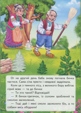 Книга з наклейками Казки з наліпками Солом'яний бичок (укр.м) (9789669475671) Пегас (316084378)