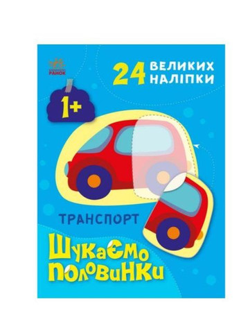 Транспорт. Шукаємо половинки (українською мовою) С1700001У РАНОК (361409675)