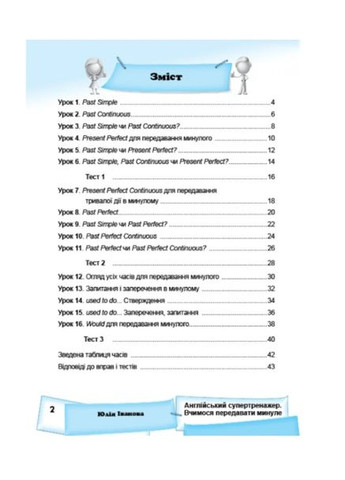 Англійський супертренажер Вчимося передавати минуле Юлія Іванова New Time Books Англійська мова 6-11 класи ING (321144095)