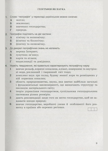 Книга Физическая ГЕОГРАФИЯ: сборник ТЕСТОВ / Иосиф Гилецкий (на русском) Видавництво Мандрівець (332665809)