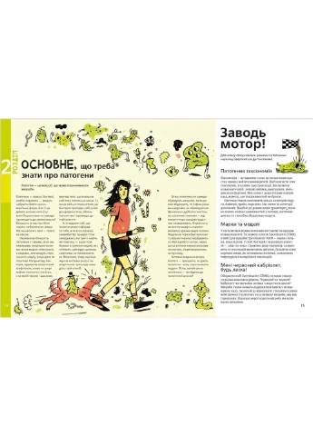Воно заразне. Інфекційний світ патогенів і мікробів. Ґарді Дженніфер Vivat (297214180)