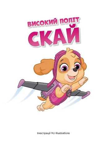 Истории 5-минутки. Удивительные приключения Щенячьего Патруля. No Brand (385861722)