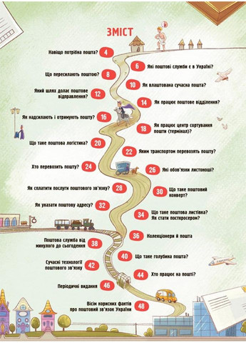 Энциклопедия Хочу знать. Как это устроено: Почта» — познавательная книга для детей (9786170043139) Основа (365723170)