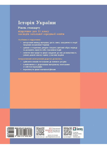 История Украины (уровень стандарта) учебник для 11 класса заведений общего среднего образования _ КОМ No Brand (359370238)