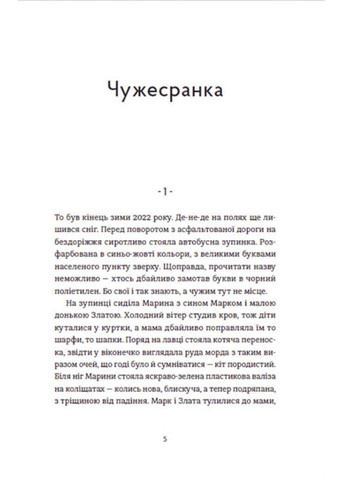 Книга Чужа-своя-рідна Ірина Феофанова 2022р 168 с Видавництво Старого Лева (293060235)