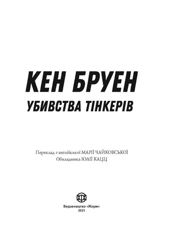 Джек Тейлор. Убой тинкеров. Книга 2 (у) No Brand (359370450)