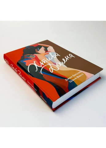 Сладострастная Даяна — Джен Бессер |, книга на украинском, новая, твердая Книголав (367182974)