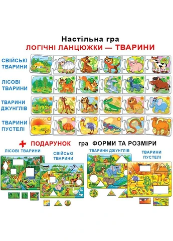 Детская развивающая игра Логические цепочки. Животные" 86058 укр. языке ЕНЕРГІЯ ПЛЮС (330607679)