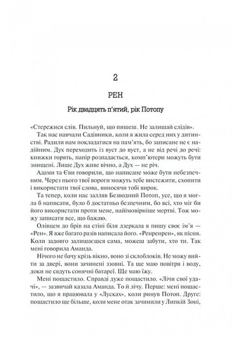 Год Потопа. Книга 2 Этвуд Маргарет Клуб Сімейного Дозвілля (349840104)