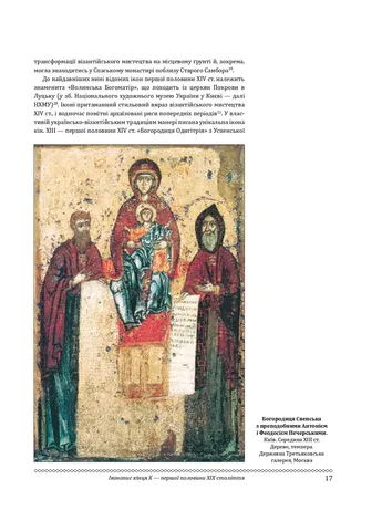 Церковне мистецтво України. Том II. Образотворче мистецтво Фоліо (396248575)