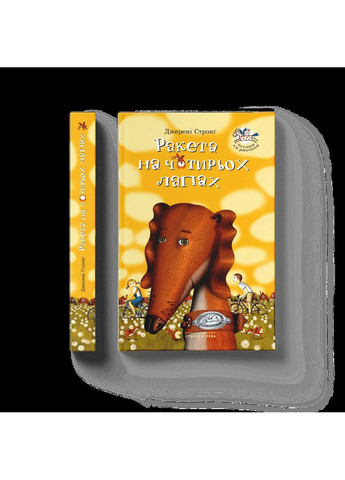 Ракета на чотирьох лапах Видавництво Старого Лева (370063948)