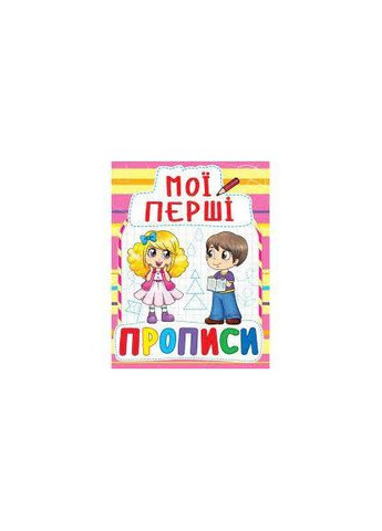 Книга Мої перші прописи, укр Crystal (322576083)