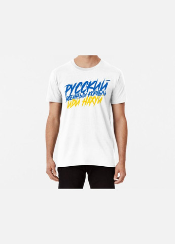 Белая мужская патриотическая футболка с принтом русский военный корабль иди на ... 1 Stedman