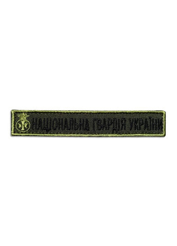 Шеврон на липучці Національна Гвардія України напис 2х12 см IDEIA (275870821)