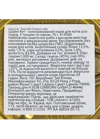 Влажный корм Shiny Cat для котов с тунцом и сыром 70 г GimCat (392107596)