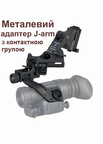 Комплект NVG кріплення на шолом + металевий адаптер J-arm для монокуляра нічного бачення PVS-14 (100860-920) Mich (326803252)