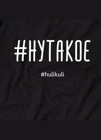 Футболка "#нутакое" женская Черная (HK-fut-06) BeriDari - (387143639)