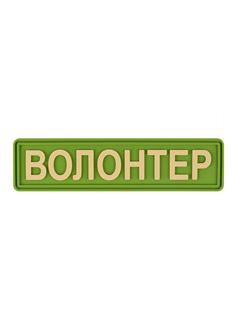 Патч/Шеврон Волонтер зелений (1121) Dobroznak (366963046)