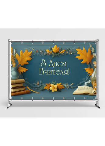Банер «День вчителя» для фотозони – яскраве оформлення шкільного свята, 180×120 см, №41371 Vinylpex (362268587)