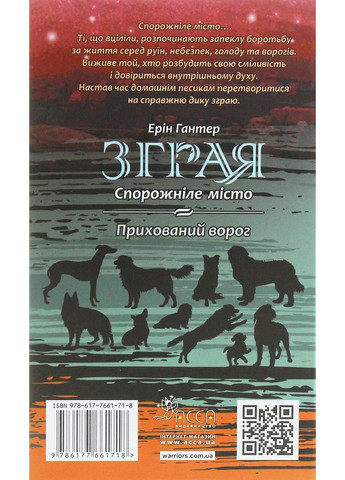 Стая. Книга 1 Опустевший город АССА (370062066)
