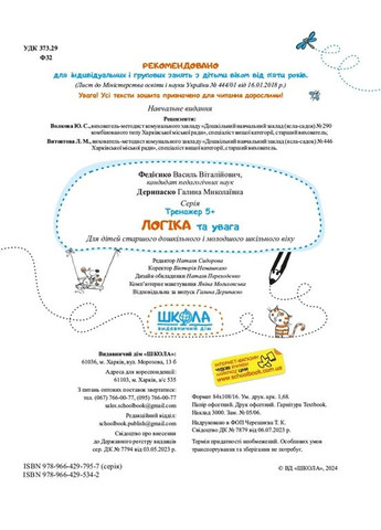 Логика и внимание. Тренажер 5+ Видавничий дім "Школа" (370113560)