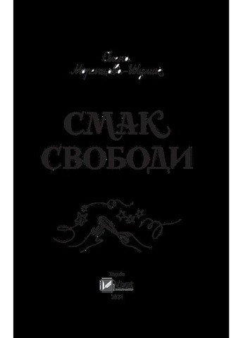 Книга Вкус свободы / Елена Моренцова-Шулик (на украинском) Vivat (361339818)