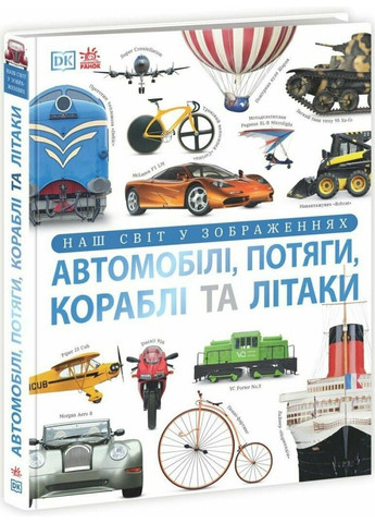 Энциклопедия DK Автомобили, поезда, корабли и самолеты. Наш мир в изображениях Клайв Гиффорд РАНОК (337168342)