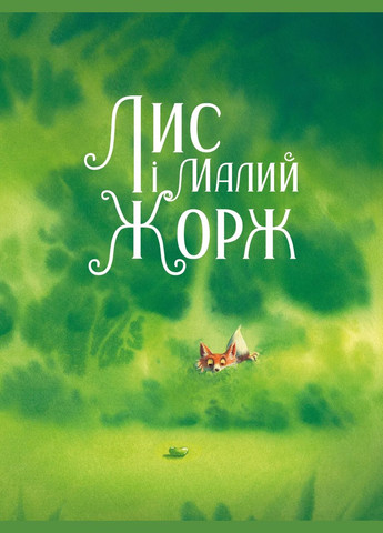 Книга Лис і його нові друзі Тібо Прюнь (9786171702554) Виват (316081540)
