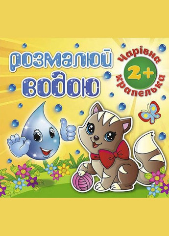 Разрисуй водой. Волшебная капелька. Котик Глорія (316125198)