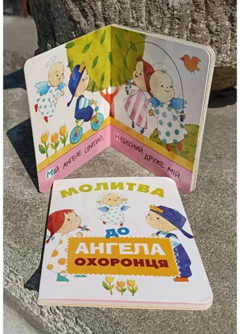 Молитва до Ангела охоронця Свічадо (354253335)