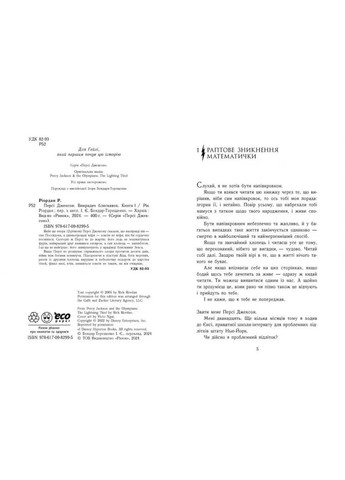 Перси Джексон и олимпийцы. Похититель молний. Книга 1 Риордан Рик (Укр) (9786170982995) РАНОК (316082877)