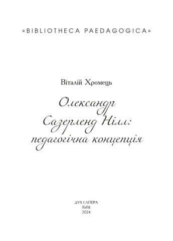 Олександр Сазерленд Нілл: педагогічна концепція Видавництво "Дух і літера" (370113313)