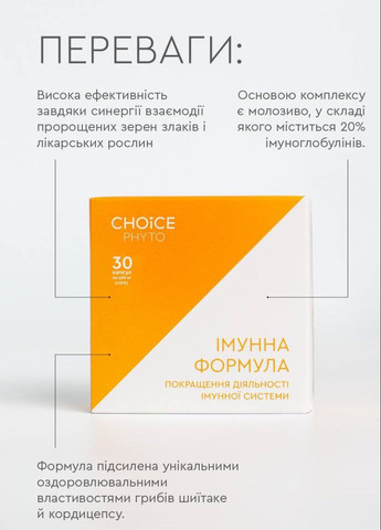 Імунна формула - підвищити імунітет фітокомплекс PHYTO Чойс (30 капсул) CHOICE (332987511)