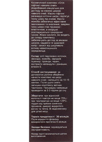 Косметический комплекс "Масло-лифтинг вокруг глаз" 10ml (650653-31338455) Aroma kraina (368601920)