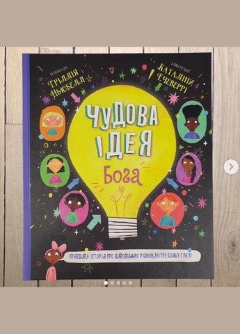 Чудова ідея Бога. Тріллія Ньюбелл Левит (316450852)