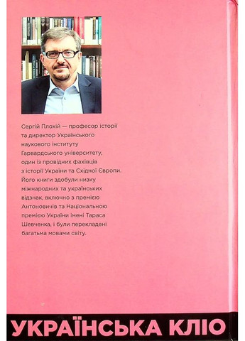 Украинский. Очерки об истории, историках и памяти Кліо (370076803)