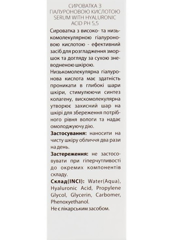 Сироватка для обличчя з гіалуроновою кислотою Pure Hyaluronic Acid PH 5,5 30ml (204055-1848) Green Pharm Cosmetic (368651656)