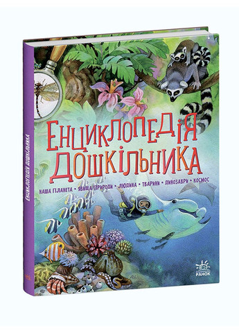 Енциклопедія дошкільника (збірник). Каспарова Юлія РАНОК (297214397)