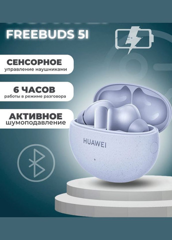 Навушники бездротові FreeBuds 5i Isle Blue Huawei (280877532)