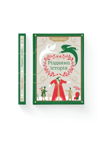 Книга Рождественская история - Чарльз Диккенс Издательство Старого Льва (9789662909791) Видавництво Старого Лева (312139907)