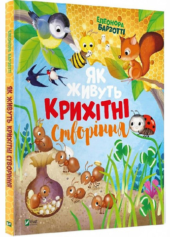 Книга для дітей Як живуть крихітні створіння Виват (273239476)