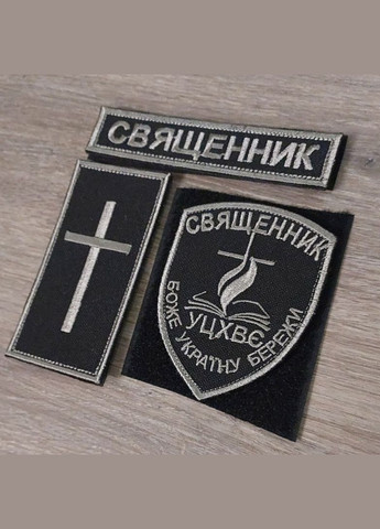 Комплект шевронів Священник, польовий чорний нитка срібло No Brand (336382010)