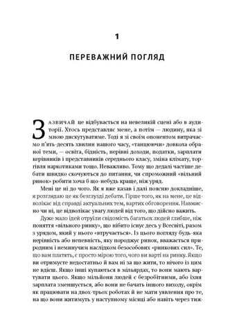 Врятувати капіталізм. Як змусити вільний ринок працювати на людей Наш Формат (370061728)