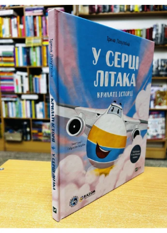 Книга У серці літака Ірина Лазуткіна Vivat (384311458)