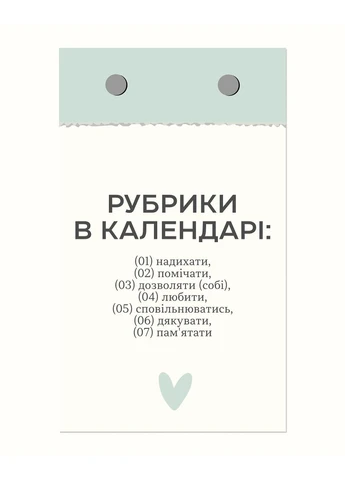Відривний календар Твій особливий рік Тут і зараз 2026 Tse Tobi 7511 (380446423)
