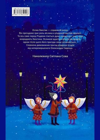 Книга Рождественская история ослика Хвостика. Автор - Александр Гаврош ( ) А-БА-БА-ГА-ЛА-МА-ГА (338868534)