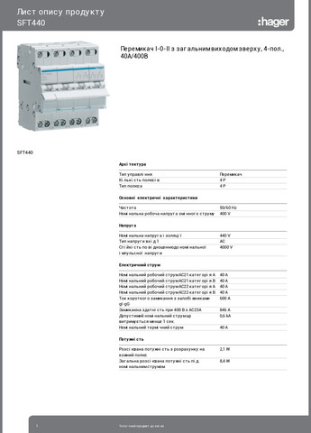 Перемикач введення резерву I0-II SFT440 із загальним виводом зверху 4 полюси 40А/400В 4м перекидний перемикач навантажен Hager (265535647)
