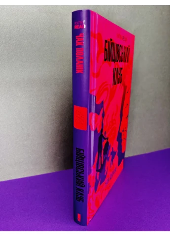 Книга Бійцівський клуб. Чак Поланік Клуб Сімейного Дозвілля (384313368)
